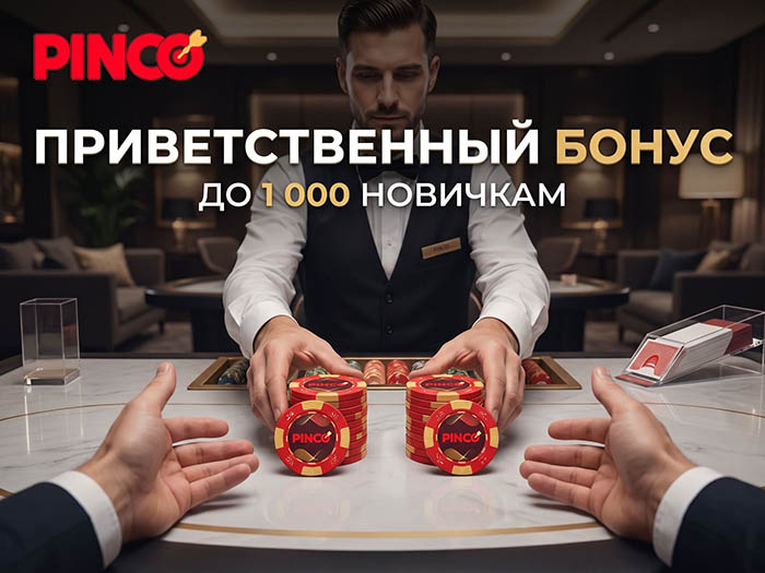 В Pinko Poker действует приветственный бонус до 1,000