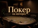 Зачем играть в покер на интерес: опыт нашего корреспондента