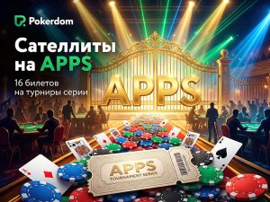 Место встречи ― Алтай: Покердом анонсировал сателлиты на «APPS Осень-2026»