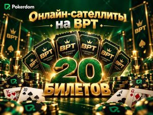 BPT возвращается в Минск: Покердом дает возможность отобраться на ключевые турниры серии
