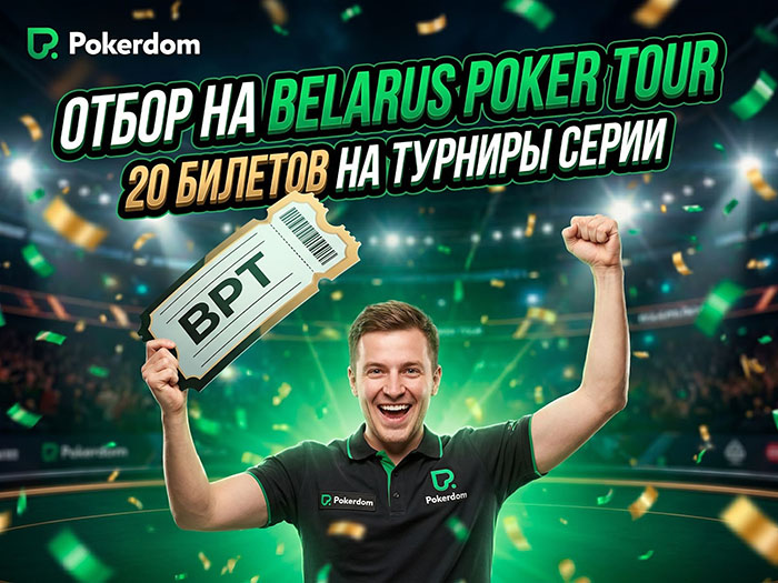 В Покердом можно отобраться на XVIII Чемпионат Беларуси по покеру