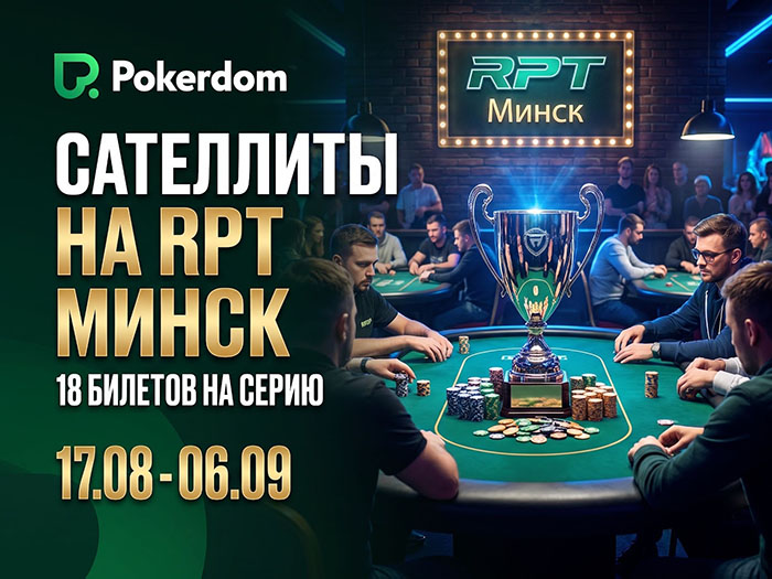 В Покердом пройдут сателлиты с розыгрышем билетов на Highrollers Battle by Pokerdom