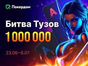 Битва тузов