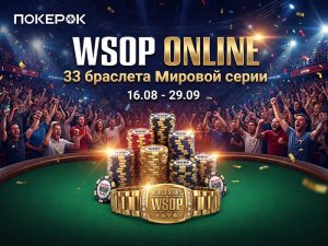 33 браслетных турнира, континентальные Flipout и фрироллы: ПОКЕРОК анонсировал WSOP Online