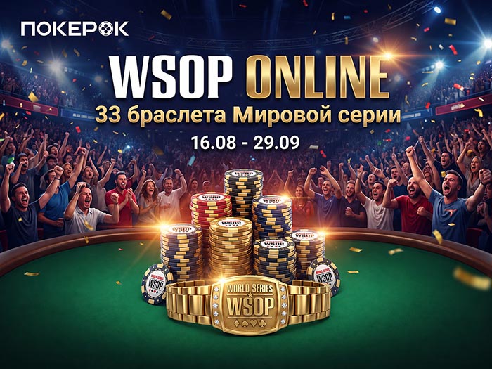 33 браслетных турнира, континентальные Flipout и фрироллы: ПОКЕРОК анонсировал WSOP Online