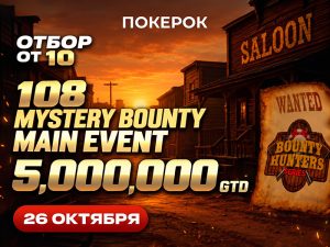 В ПОКЕРОК 26 октября пройдет Main Event серии Bounty Hunters Series с гарантией $5,000,000