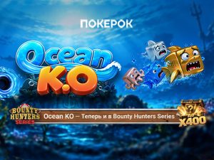 В ПОКЕРОК появился новый формат Ocean KO с многоуровневыми баунти до $1,000,000