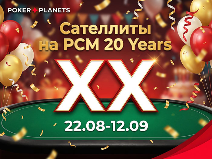 PokerPlanets анонсировал сателлиты на турнир PCM 20 Years с гарантией 20,000,000 ₽