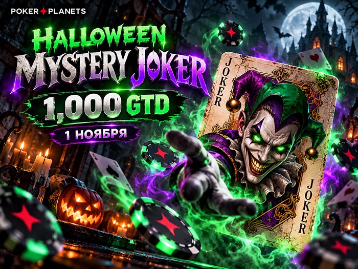 Таинственные сундуки и мистические выплаты: PokerPlanets анонсировал Mystery Joker Halloween Edition с гарантией $1,000