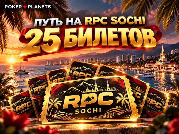 Все дороги ведут в Сочи: PokerPlanets разыгрывает 25 билетов на Main Event RPC