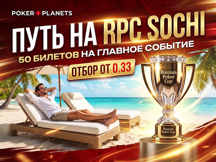 Курс на Сочи: PokerPlanets разыгрывает 50 билетов на Main Event RPC