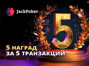 Пять транзакций ― пять бонусов: в JackPoker стартовала новая акция