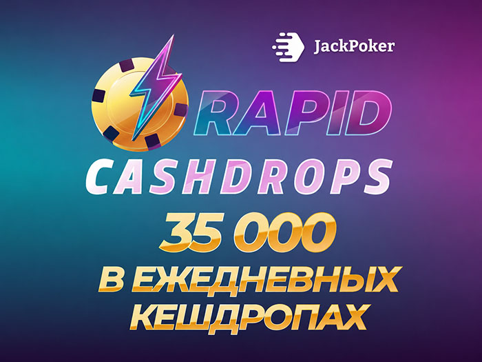 Rapid Cash Drop: в JackPoker стартовала акция с ежедневными выплатами на $35,000