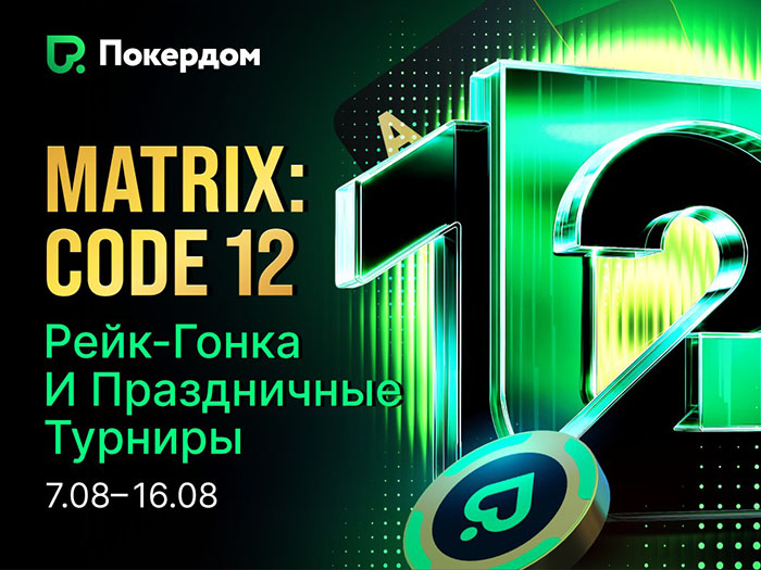 Покердом анонсировал рейк-гонку и мини-серию турниров с общим призом 7,000,000 ₽