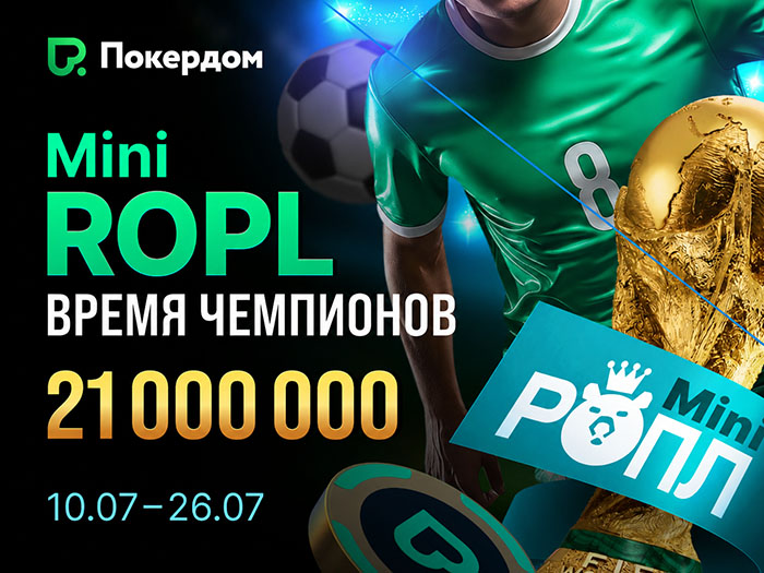 Покердом анонсировал Mini ROPL, в котором разыграет 21,000,000 рублей