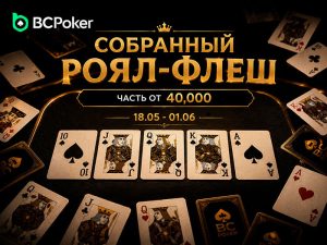 BCPoker снова разыгрывает $40,000 между покеристами, собравшими роял-флеш