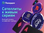 Покердом запускает очередной сезон сателлитов к офлайн-турнирам