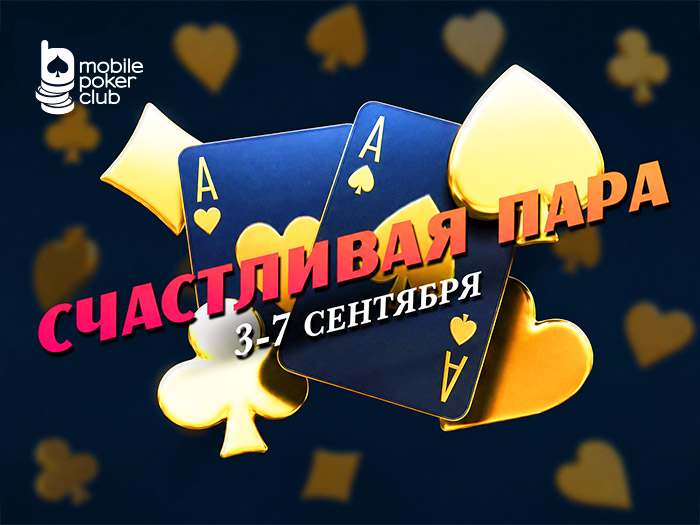 В MobilePokerClub стартовала акция «Счастливая пара» с ежедневными миссиями