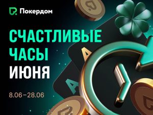 «Счастливые часы»: Покердом анонсировал месяц увеличенного на 50% рейкбека