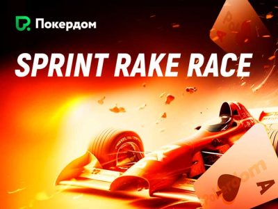 Sprint Rake Race на Покердом: ежедневные рейк-гонки для Холдема и Омахи