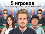 Топ-5 игроков, у которых есть все шансы получить браслеты WSOP-2026