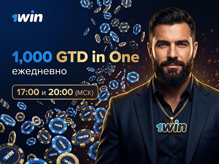 $1,000 GTD in One: в 1win Poker доступен ивент с бай-ином $1 и гарантией $1,000