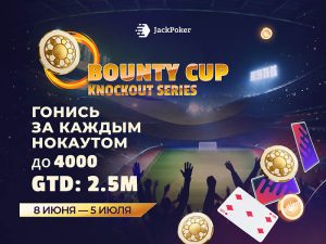 Дух футбола и чемпионские трофеи: в JackPoker стартовала Bounty Cup Series на $2,500,000
