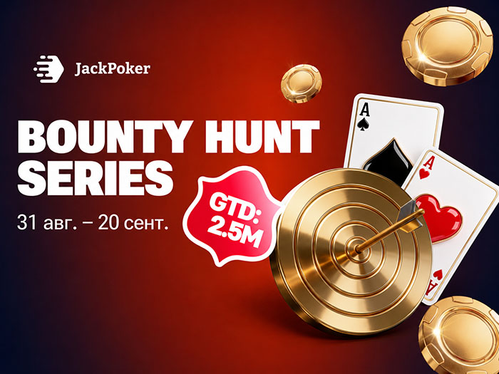 Награды за нокауты и крупные призовые: в JackPoker стартовала Bounty Hunt Series на $2,500,000