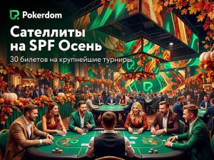 В Покердом можно отобраться на два ключевых турнира SPF Autumn ― Main Event и РСМ 20 Years!