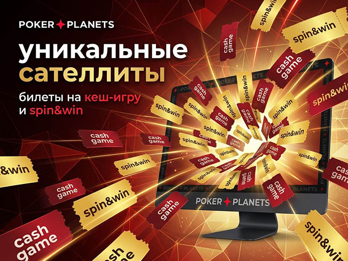 В PokerPlanets доступен новый формат турниров с призами в виде билетов на Spin&Win и кеш-игры