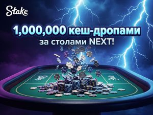 Время дропов: Stake Poker разыгрывает за кеш-столами $1,000,000