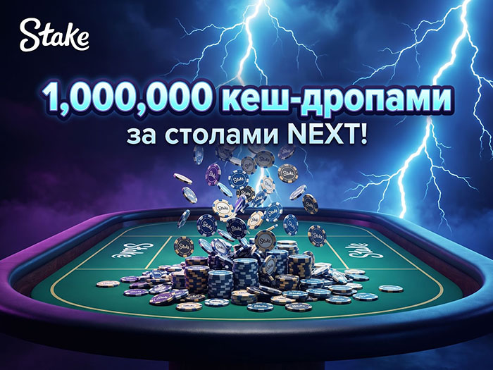 Время дропов: Stake Poker разыгрывает за кеш-столами $1,000,000