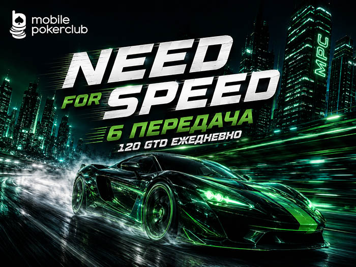 Скорость приносит победу: в MobilePokerClub проходит серия турниров «Need for Speed: 6 Передача»