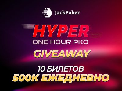 JackPoker запустил акцию Hyper Giveaway с розыгрышем турнирных билетов