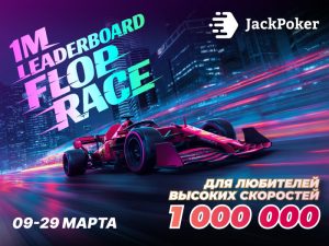 В JackPoker пройдет акция Flop Race на $1,000,000