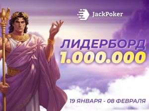 В JackPoker стартовала акция Gift from the Poker Gods с общим призовым фондом $1,000,000