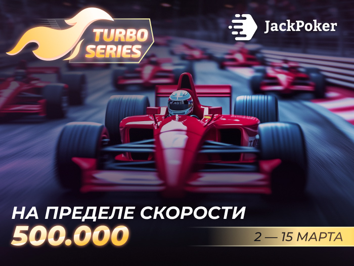 В JackPoker стартовала Turbo Series с призовым фондом $500,000