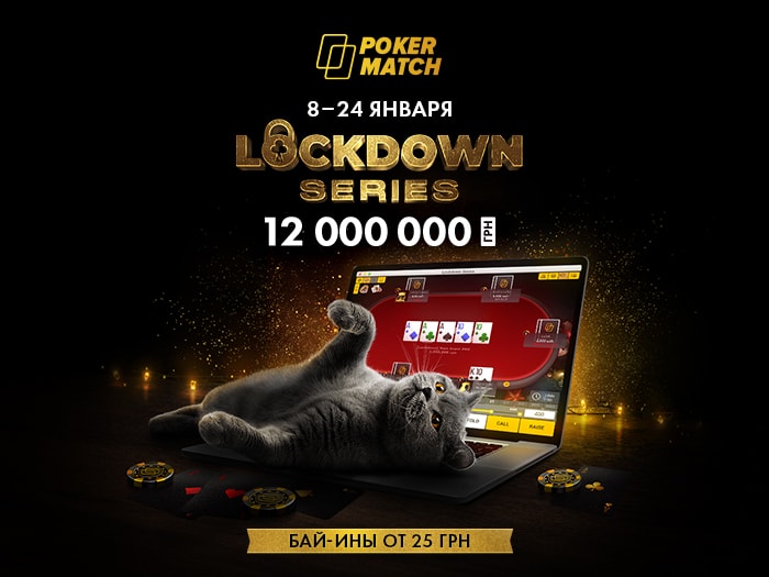 PokerMatch анонсировал серию Lockdown Series с гарантией $420,000 (8-24 января)