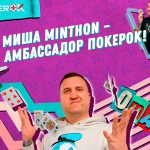 Михаил Яковлев — новый амбассадор ПокерОК
