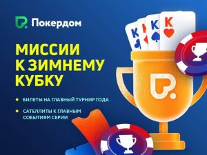Ежедневные миссии на Pokerdom с розыгрышем билетов на Зимний Кубок